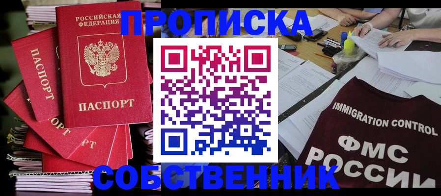 купить прописку в Раменском
